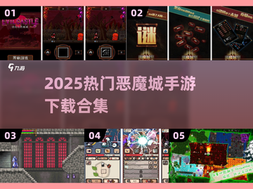 🔥恶魔城手游TOP榜！2025必玩🔥🎮截图1