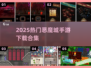 🔥恶魔城手游TOP榜！2025必玩🔥🎮