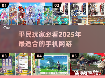 平民玩家的天堂！🔥2025必玩手机网游推荐🎮截图1