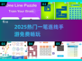 🔥2025最火一笔连线手游免费玩！🎯