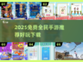 🔥2025免费全民手游大推荐！🎮好玩到停不下来