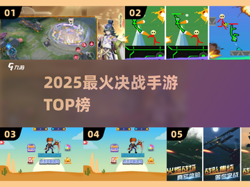 🔥2025最燃决战手游TOP榜💥截图1