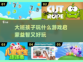大班孩子必备🎉，启蒙游戏大全来了！