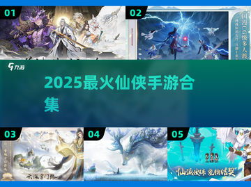 🔥2025最火仙侠手游TOP榜💥截图1