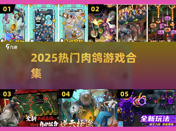 🔥2025最火肉鸽游戏TOP榜🎮截图1