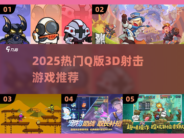 🔥2025超萌3D射击游戏推荐！🎮Q版爆破爽翻天💥截图1