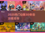 🔥2025超萌3D射击游戏推荐！🎮Q版爆破爽翻天💥