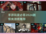 2024必玩！🔥超赞剧情手游推荐📱