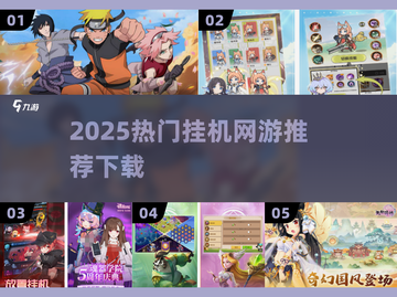 🔥2025最火挂机网游TOP榜🎮轻松躺赢攻略！截图1