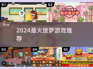 🍕2024最火披萨游戏Top5！🔥截图1