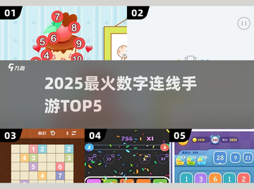 🔥2025最火数字连线TOP5📱截图1