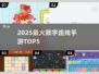 🔥2025最火数字连线TOP5📱