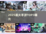 🔥2025最火手游TOP3曝光！🎮