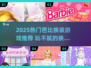 2025最火芭比换装游戏🔥玩不腻的换装王者👑