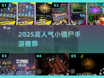 🔥2025超火僵尸手游榜新鲜出炉！🎮💥截图1