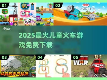 🚂2025最火免费火车游戏来啦！截图1