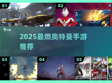 🎮迪迦暴打怪兽！2025最燃奥特曼手游大揭秘💥截图1
