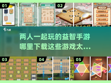 2024必玩！🔥二人益智手游合集🎉截图1