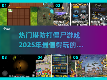 2025最🔥塔防打僵尸手游盘点좀截图1