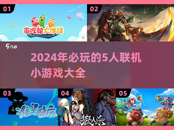 5人开黑必备！🔥超好玩多人联机游戏推荐🎉截图1