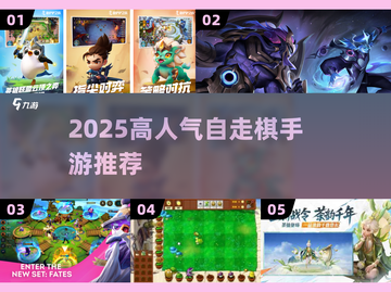 🔥2025最火自走棋手游TOP榜🏆截图1