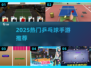 🔥2025最火乒乓球手游大揭秘！🎮