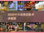 🔥2025必玩街机TOP10💥