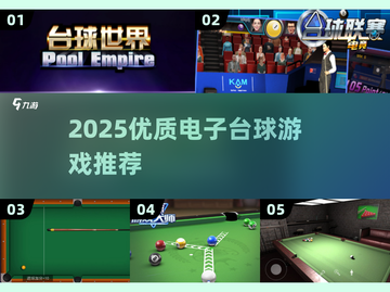 🎱2025最火电子台球游戏大揭秘！🔥截图1
