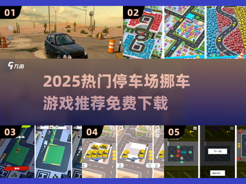 2025超火停车场挪车游戏🎮免费下载高人气推荐！截图1