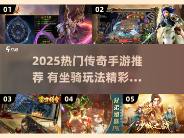 🔥2025最火传奇手游榜单出炉！🎮新开传奇必玩合集💥截图1