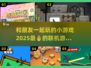 2025超🔥联机游戏推荐🎉和朋友玩超有趣！