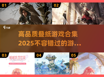 2025叠纸游戏合集来袭！🔥高品质游戏等你来玩🎉截图1