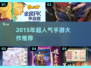 🔥2015游戏神作TOP榜！🎮人气手游推荐来啦~
