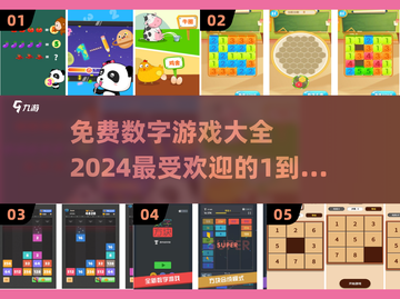 💥2024超火数字游戏排行榜，前5名免费玩！🔥截图1