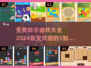 💥2024超火数字游戏排行榜，前5名免费玩！🔥