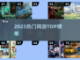 🔥2025最火网游TOP10出炉！🎮