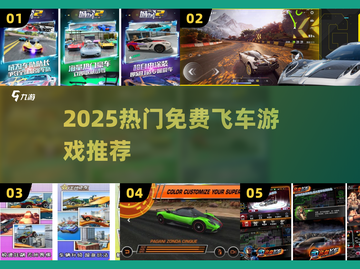 🏎2025最火飞车游戏免费下载！截图1