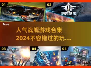 🔥2024超人气战舰游戏合集🎉玩法爆棚不容错过！截图1