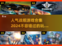 🔥2024超人气战舰游戏合集🎉玩法爆棚不容错过！