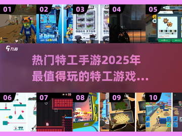 🔥2025必玩特工手游合集💥顶级特工等你来战！截图1