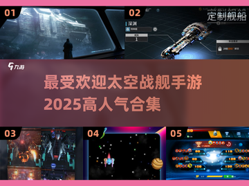 🚀2025最受欢迎太空战舰手游合集💥截图1