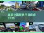 🚗2025最火遨游中国手游盘点！🔥