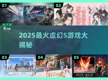 🎮2025最火虚幻5游戏大揭秘！🔥截图1