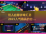 🔥2025必玩双人台球游戏合集🎉