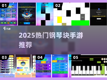 🎹2025超火钢琴块游戏下载推荐！🔥截图1