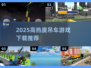 🔥2025超火吊车游戏下载TOP榜💥🎮