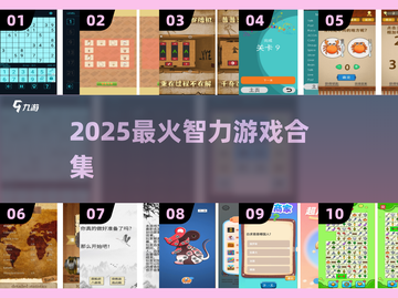 🔥2025最烧脑智力游戏合集💥截图1