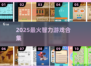 🔥2025最烧脑智力游戏合集💥