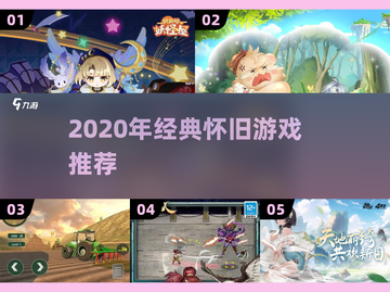 🎮2020经典游戏回顾｜这些神作你玩过吗？🔥截图1