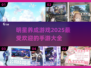 2025必玩🔥明星养成手游大全✨
